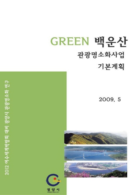 GREEN 백운산 관광명소화사업 기본계획