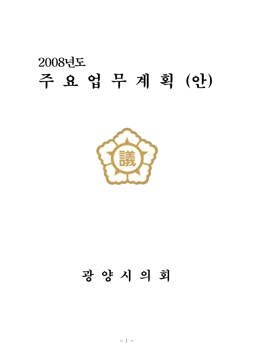 2008년도 업무계획 보고