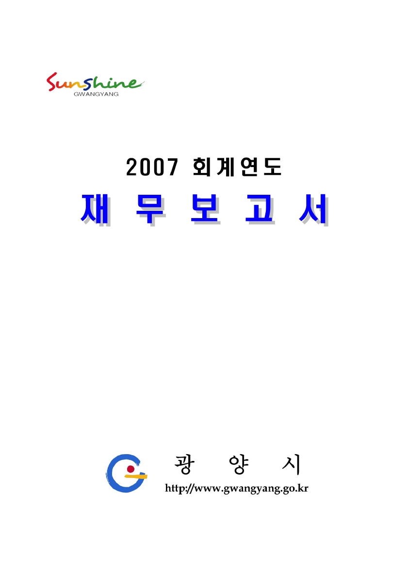 2007 회계연도 재무보고서