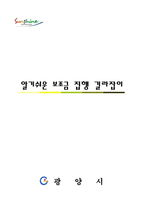 알기쉬운 보조금 집행 길라잡이