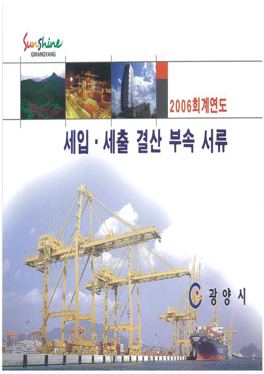 2006 회계연도 결산서 부속서류