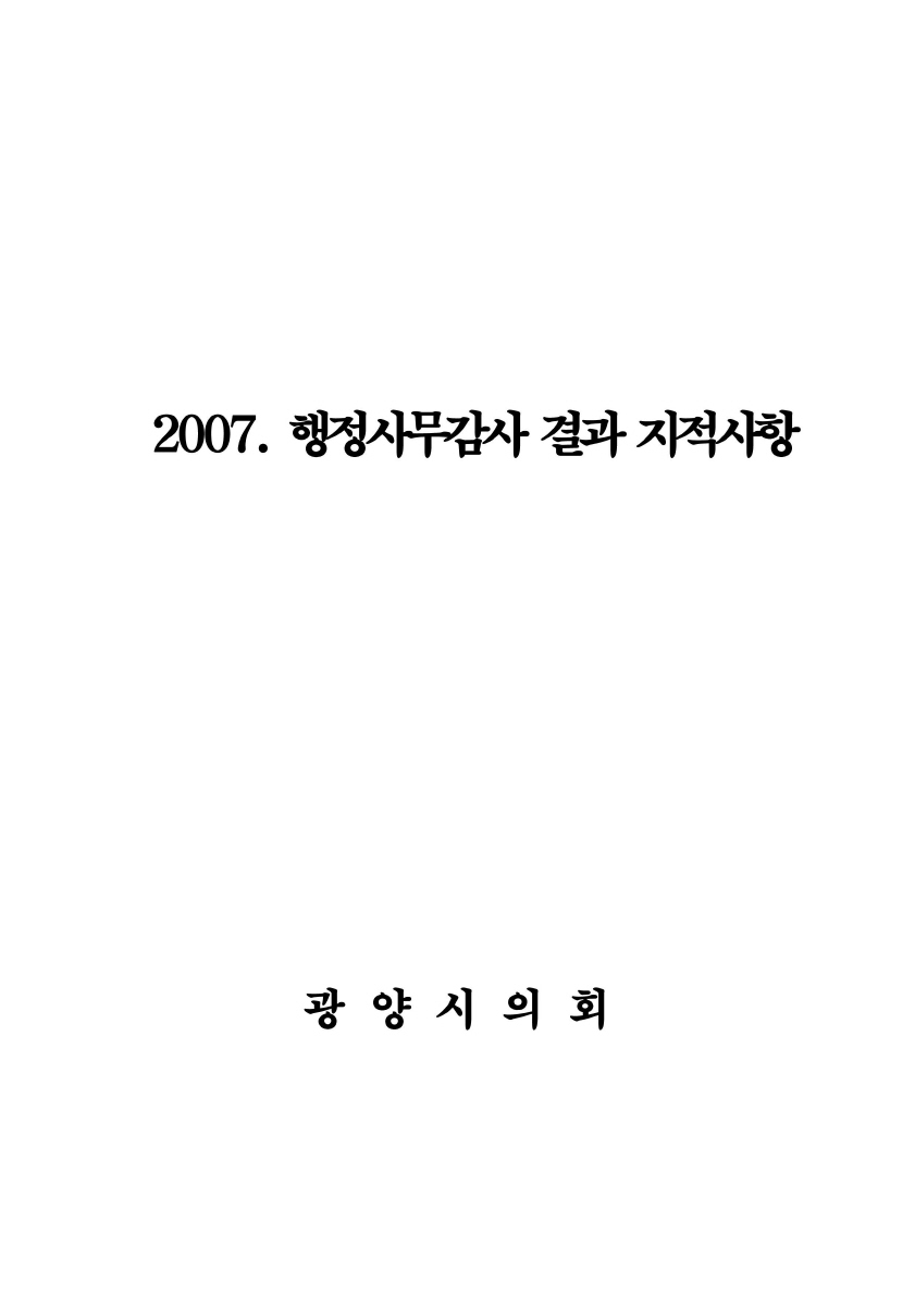 2007년도 행정사무감사 지적사항 및 처리결과