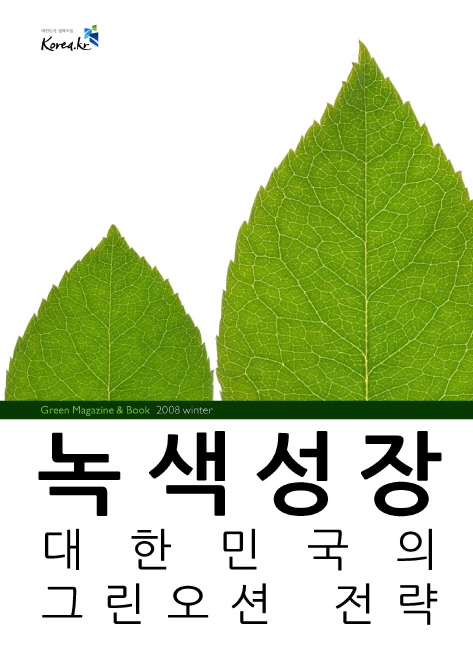 녹색성장 대한민국의 그린오션 전략