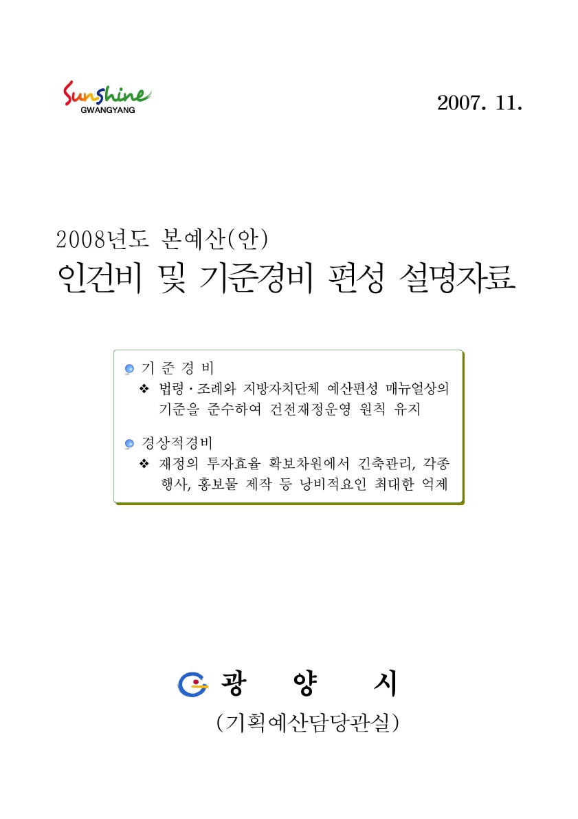 2008년도 인건비 및 기준경비 편성안