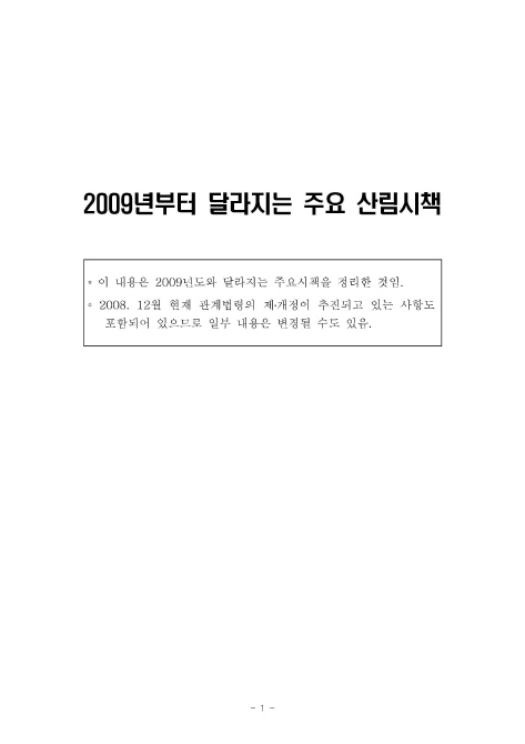 2009년부터 달라지는 주요 산림시책