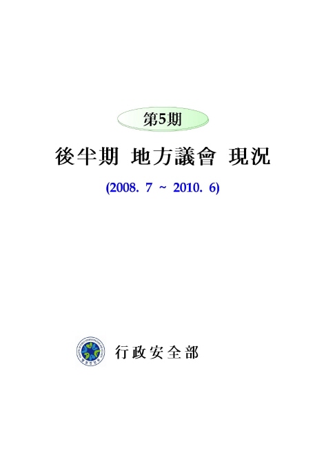 제5기 후반기 지방의회 현황(2008.7~2010.6)