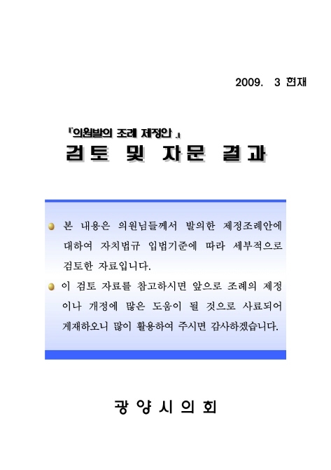 의원발의 조례 제정안 검토 및 자문결과(2009. 3월 현재)