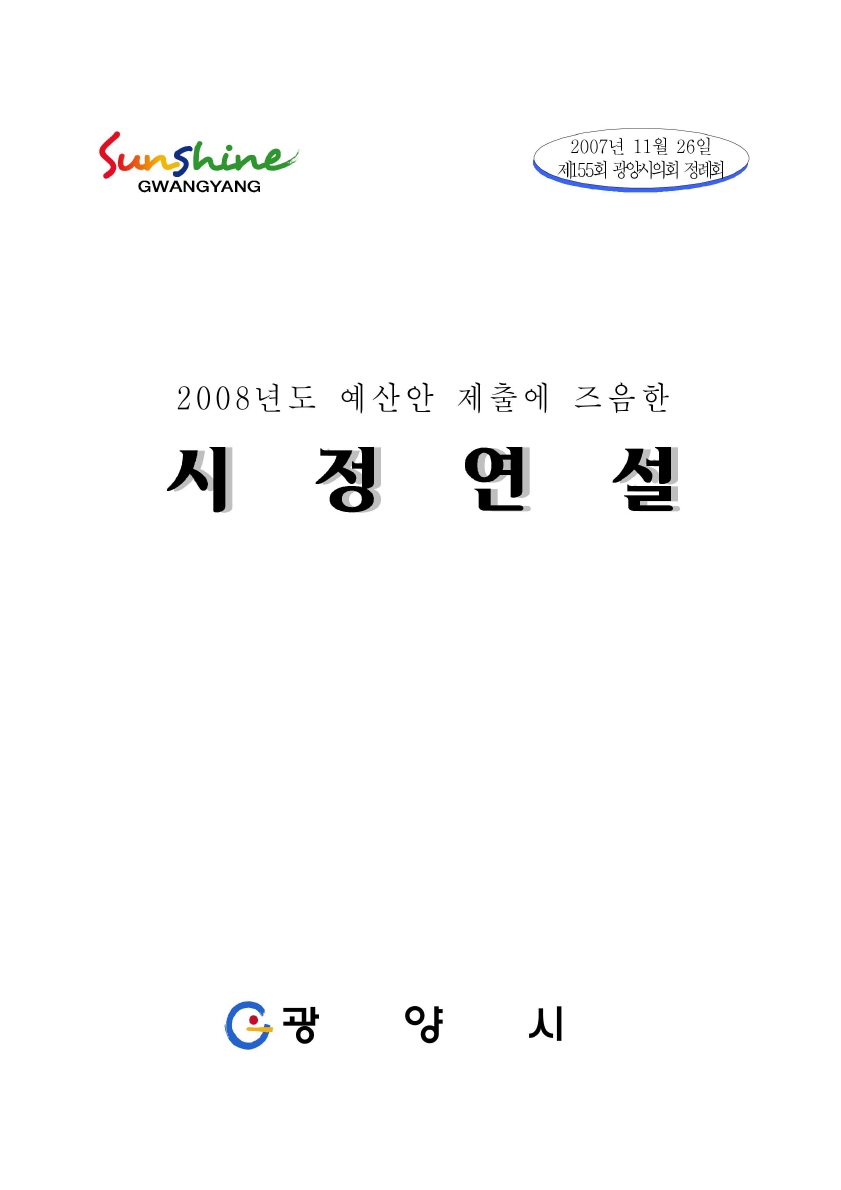 2008년도 예산안 제출에 즈음한 시정연설