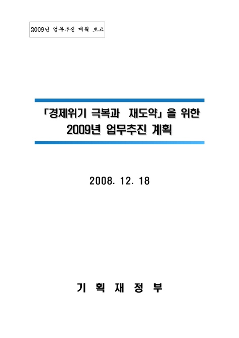 2009년 업무보고 [기획재정부]