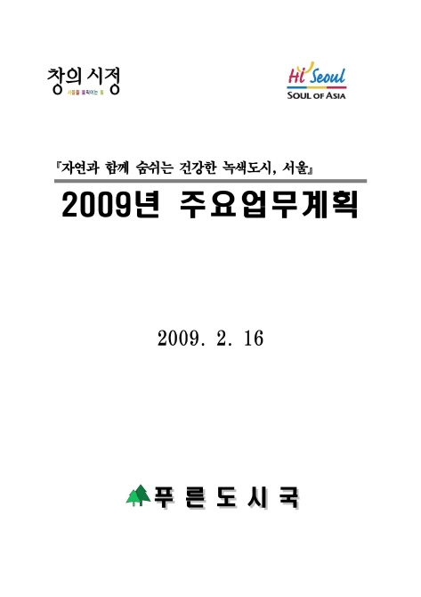2009년 주요업무계획(서울특별시 푸른도시국)