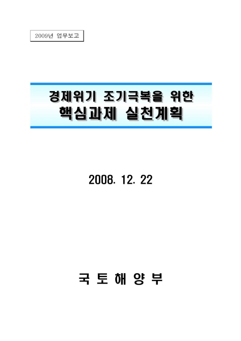 2009년 업무보고 [국토해양부]