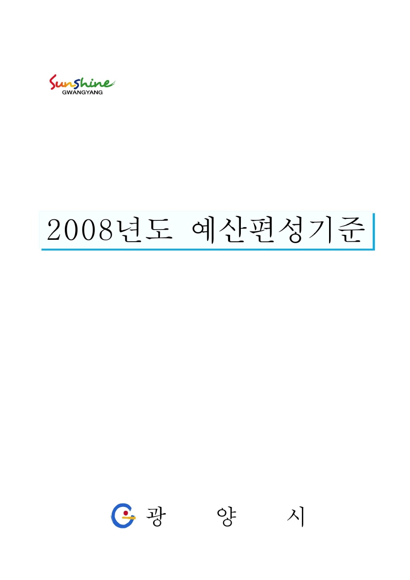 2008년도 예산편성기준