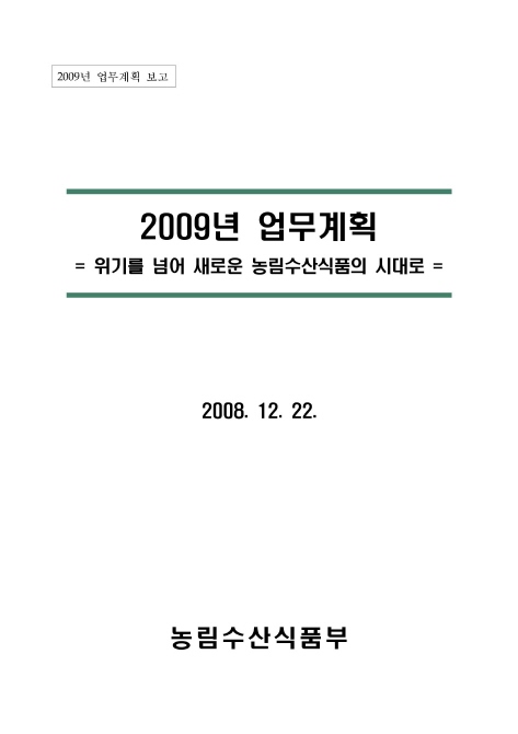 2009년 업무계획 [농림수산식품부]