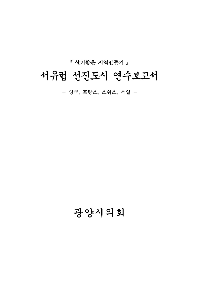 서유럽 선진도시 연수보고서