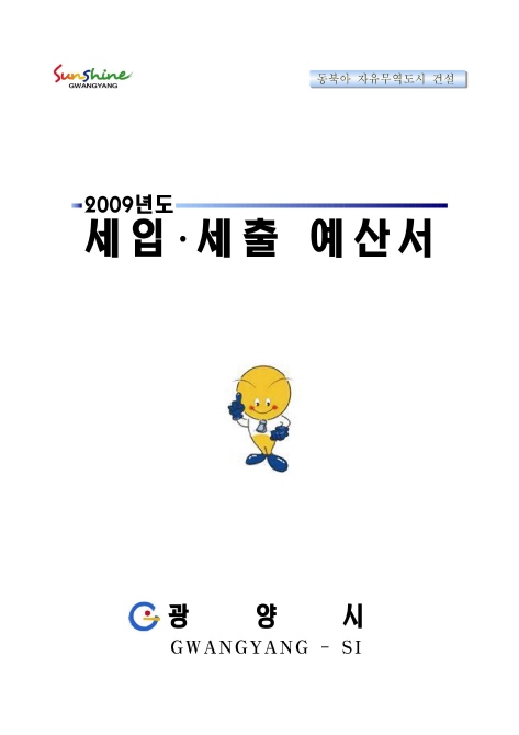 2009년도 세입·세출  예산서