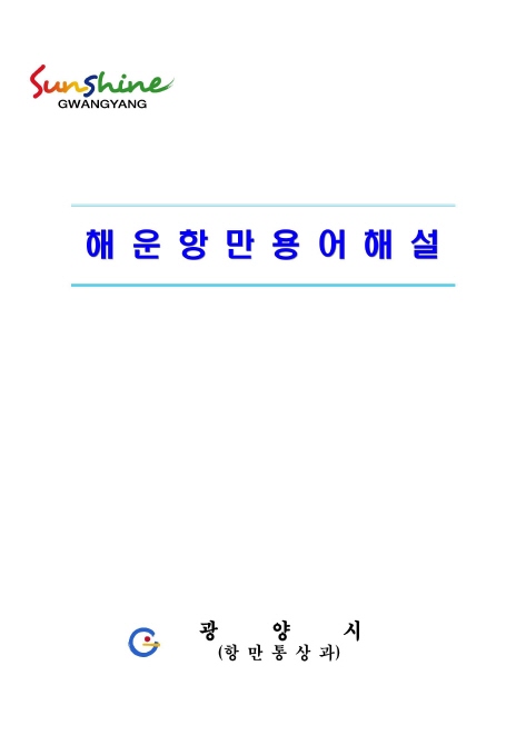 해운항만용어 해설