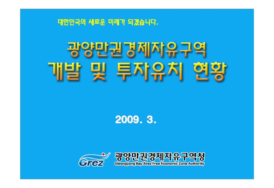 광양만권경제자유구역 개발 및 투자유치현황