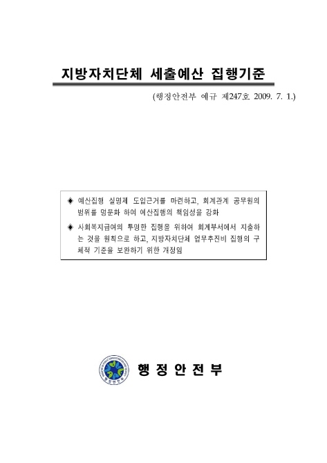 지방자치단체 세출예산 집행기준 및 개정 신·구조문 대비표