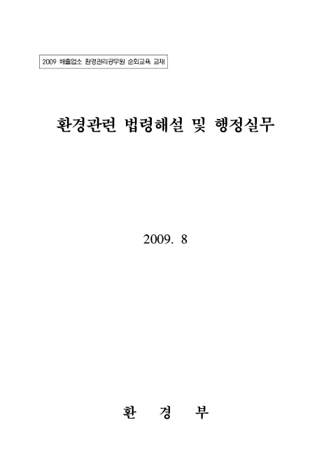 환경관련 법령해설 및 행정실무