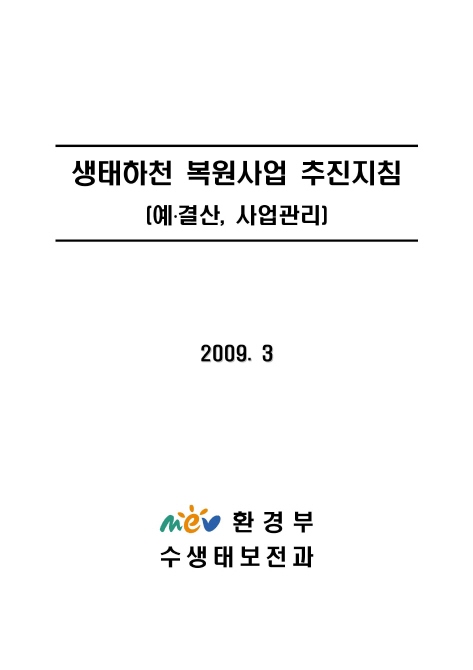 생태하천 복원사업 추진지침