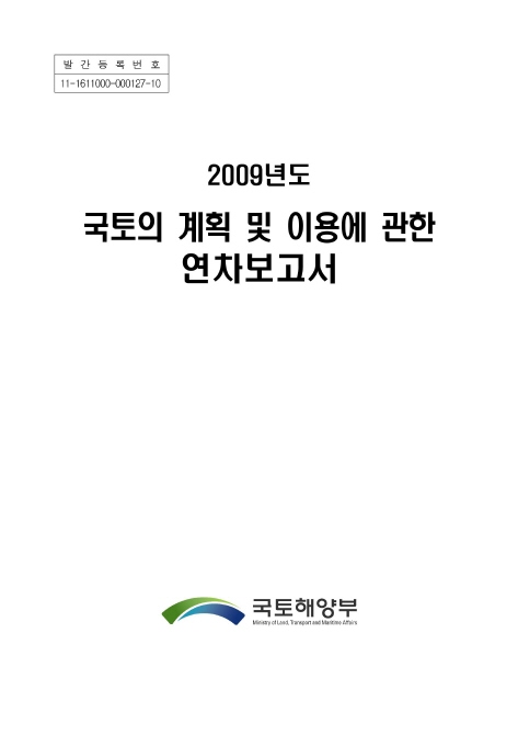 2009년 국토의 계획 및 이용에 관한 연차보고서