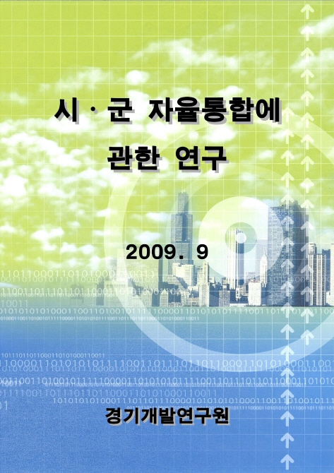 시.군통합에 관한 연구