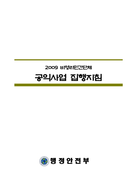 2009 비영리민간단체 공익사업 집행지침