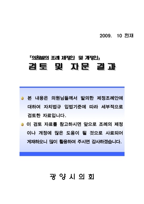 의원발의 조례안 및 개정안 검토 내역 (2009.10月 현재)