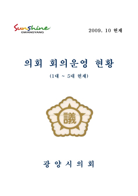 1대~5대 의회 회의운영 현황 (2009.10月 현재) 