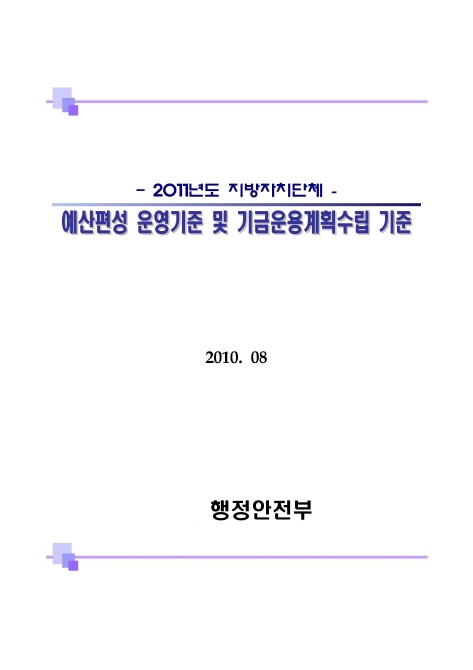 2011년도 지방자치단체 예산편성 운영기준 및 기금운용계획 수립기준