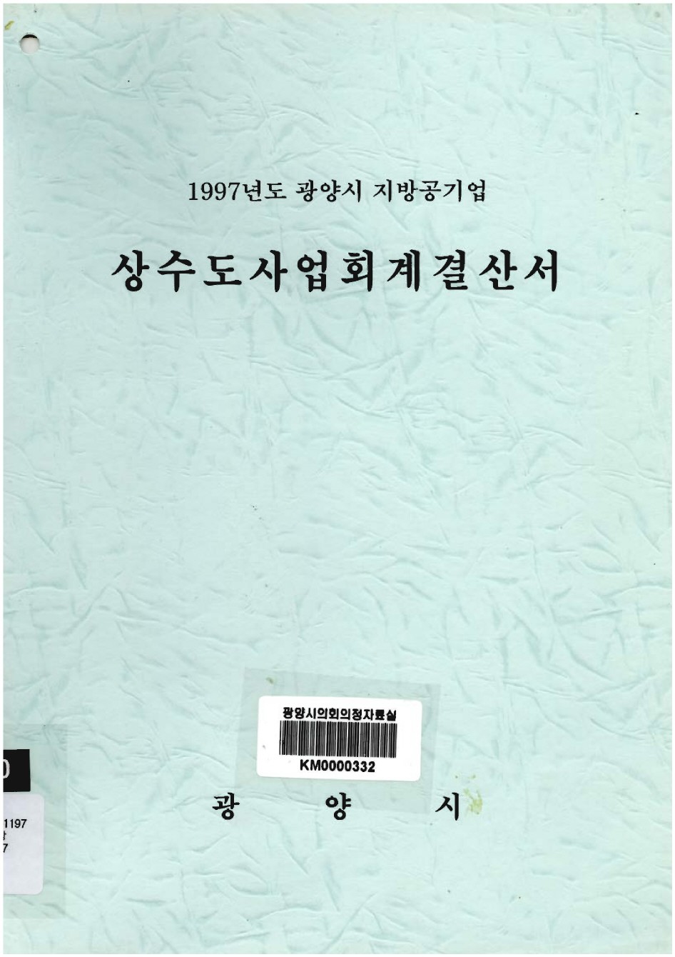 1997년도 상수도사업회계결산서