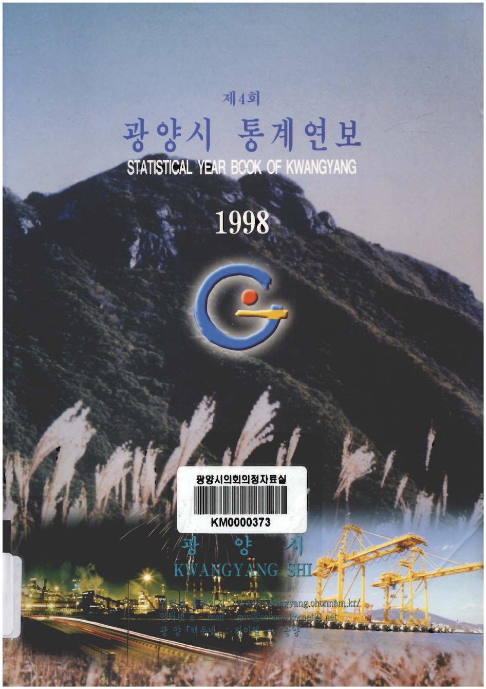 1998년도 광양통계연보