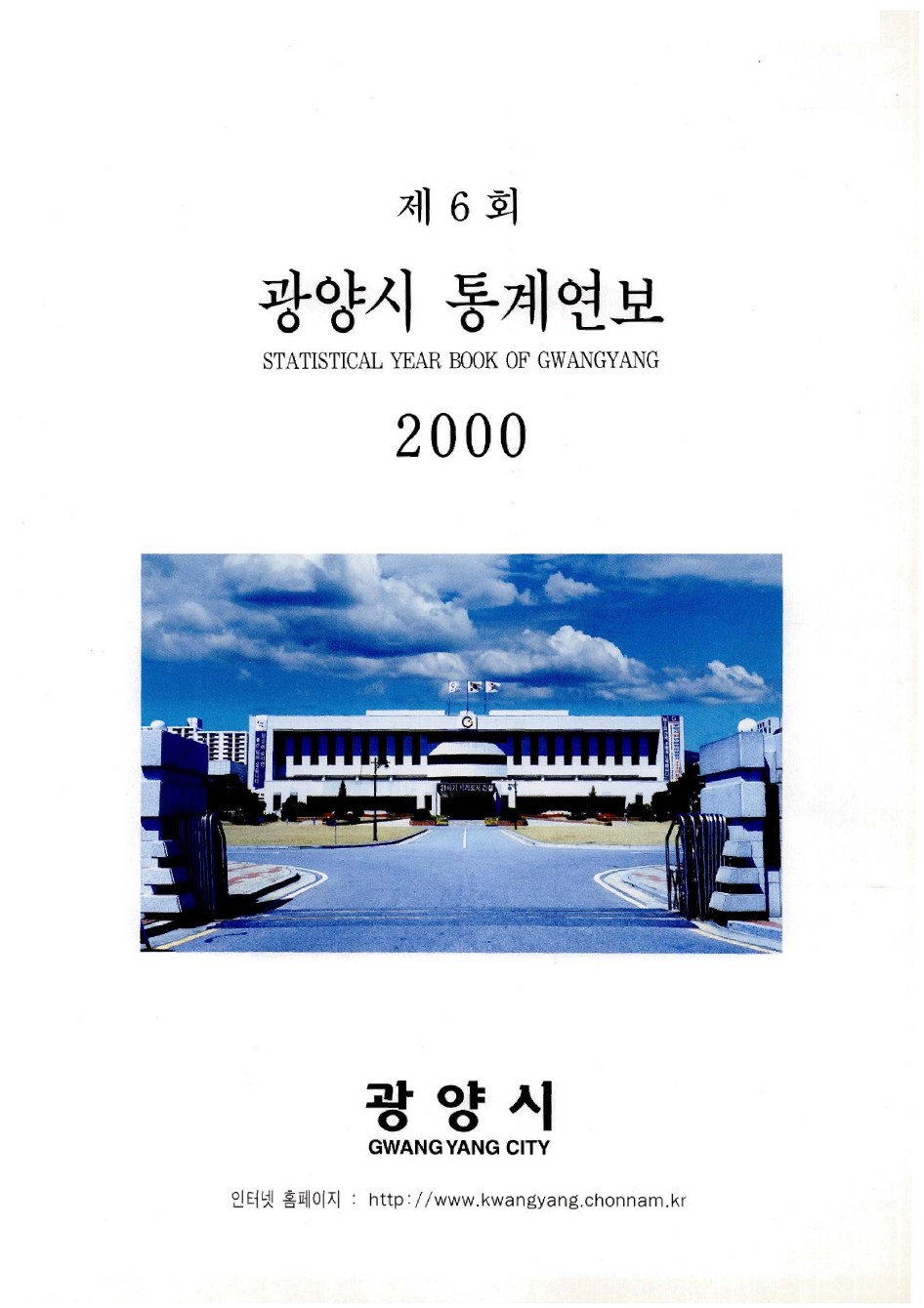 2000년도 광양통계연보