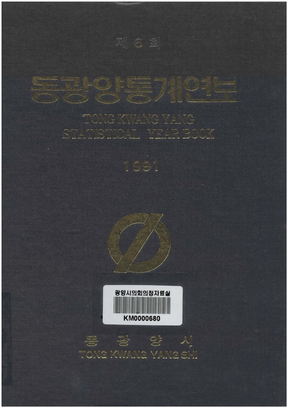 1991년도 동광양통계연보