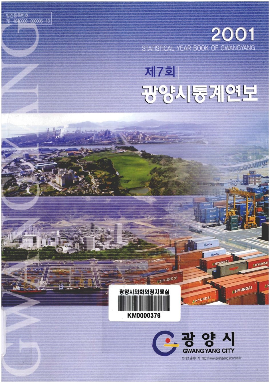 2001년도 광양통계연보