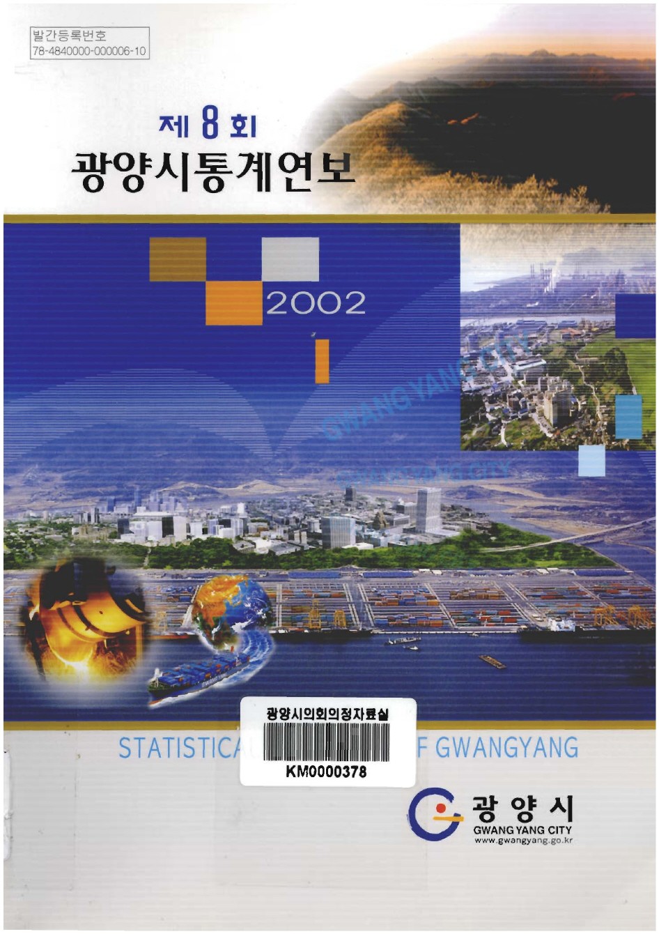 2002년도 광양통계연보