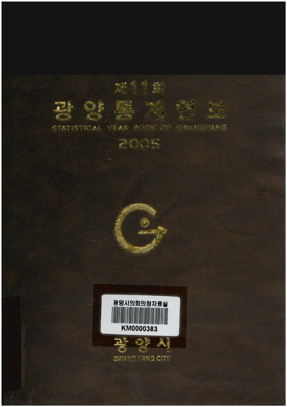 2005년도 광양통계연보