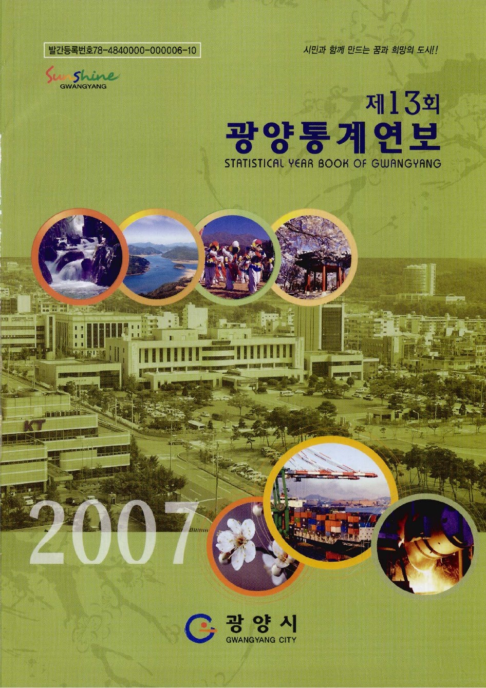 2007년도 광양통계연보