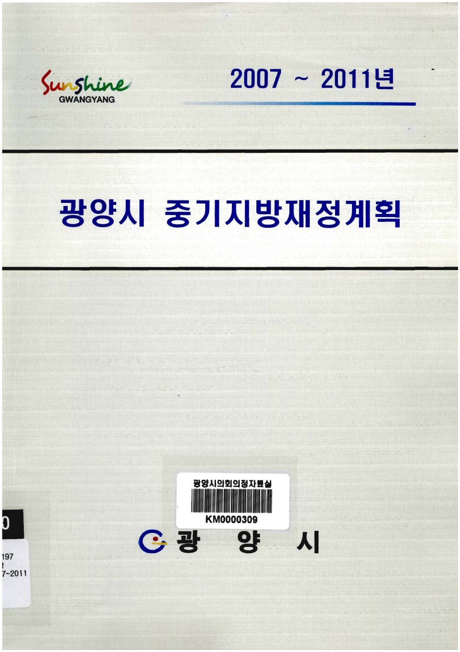 (2007~2011)광양시 중기지방 재정계획