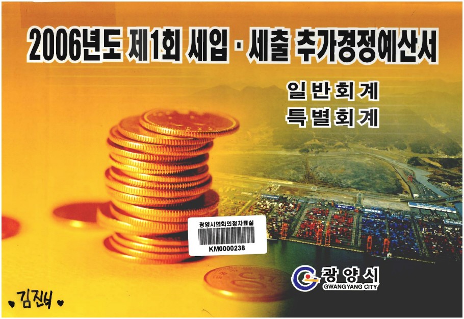 2006년도 제1회 세입·세출 추가경정 예산서