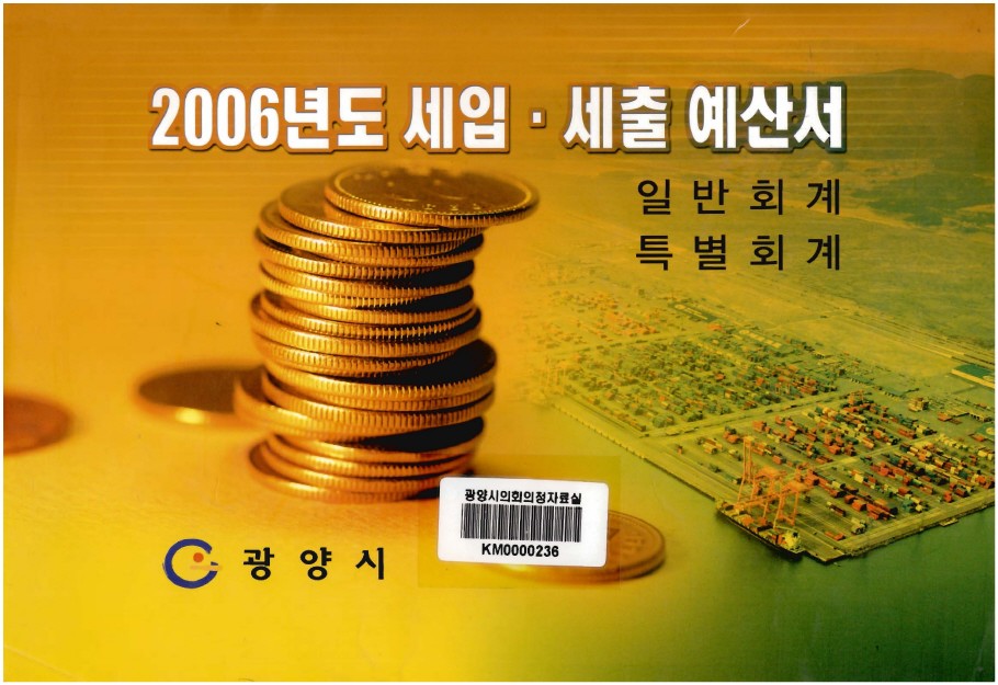 2006년도 세입·세출 예산서