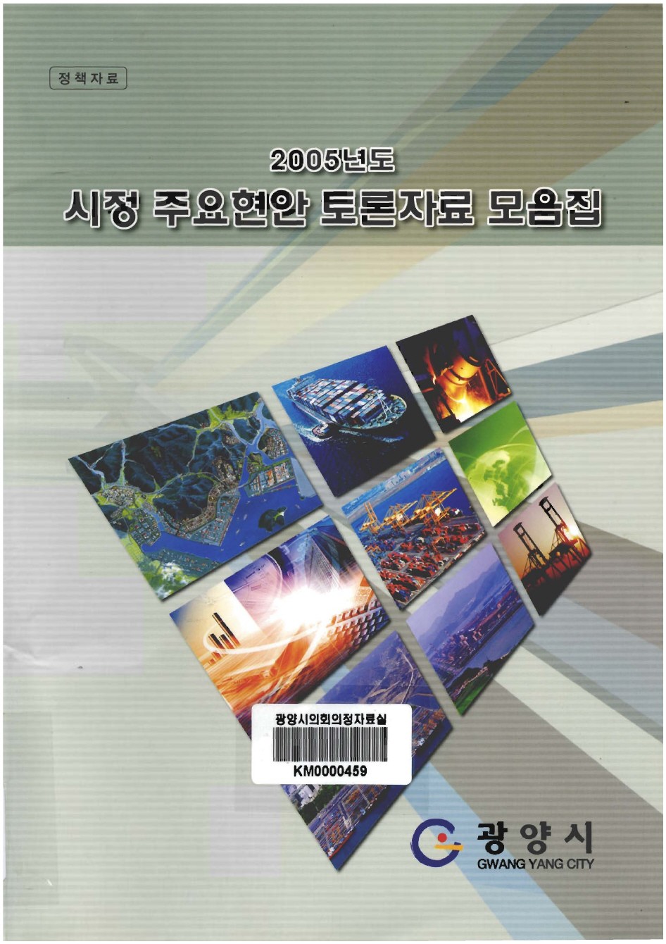 2005년도 시정 주요현안 토론자료 모음집