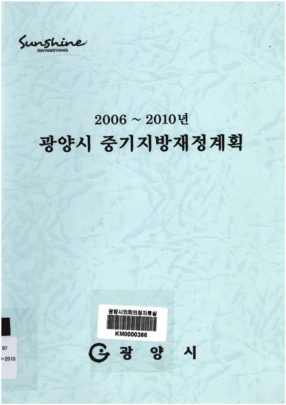 (2006~2010)광양시 중기지방 재정계획