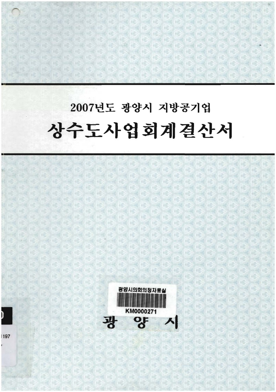 2007년도 상수도사업회계결산서