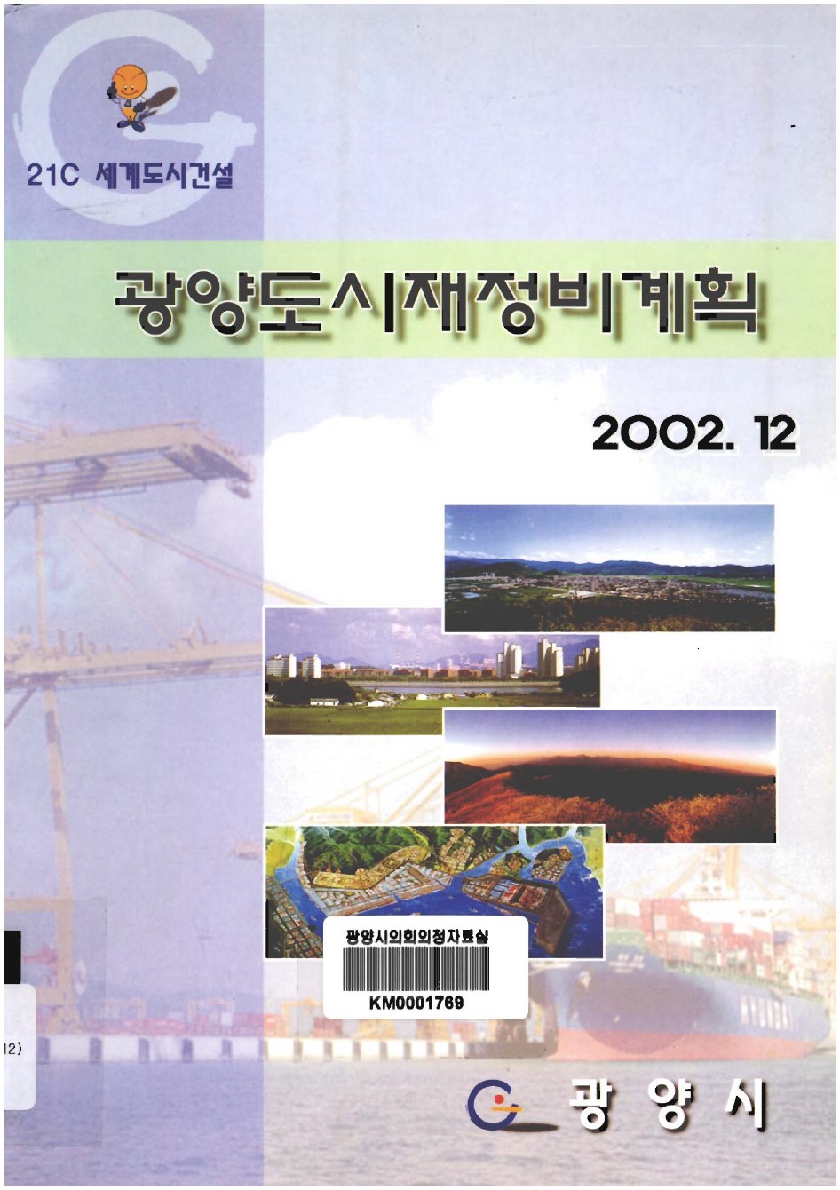 광양도시재정비계획[2002.12]