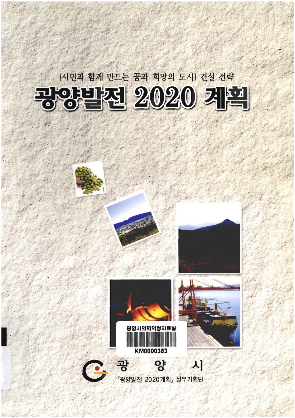 광양발전 2020 계획