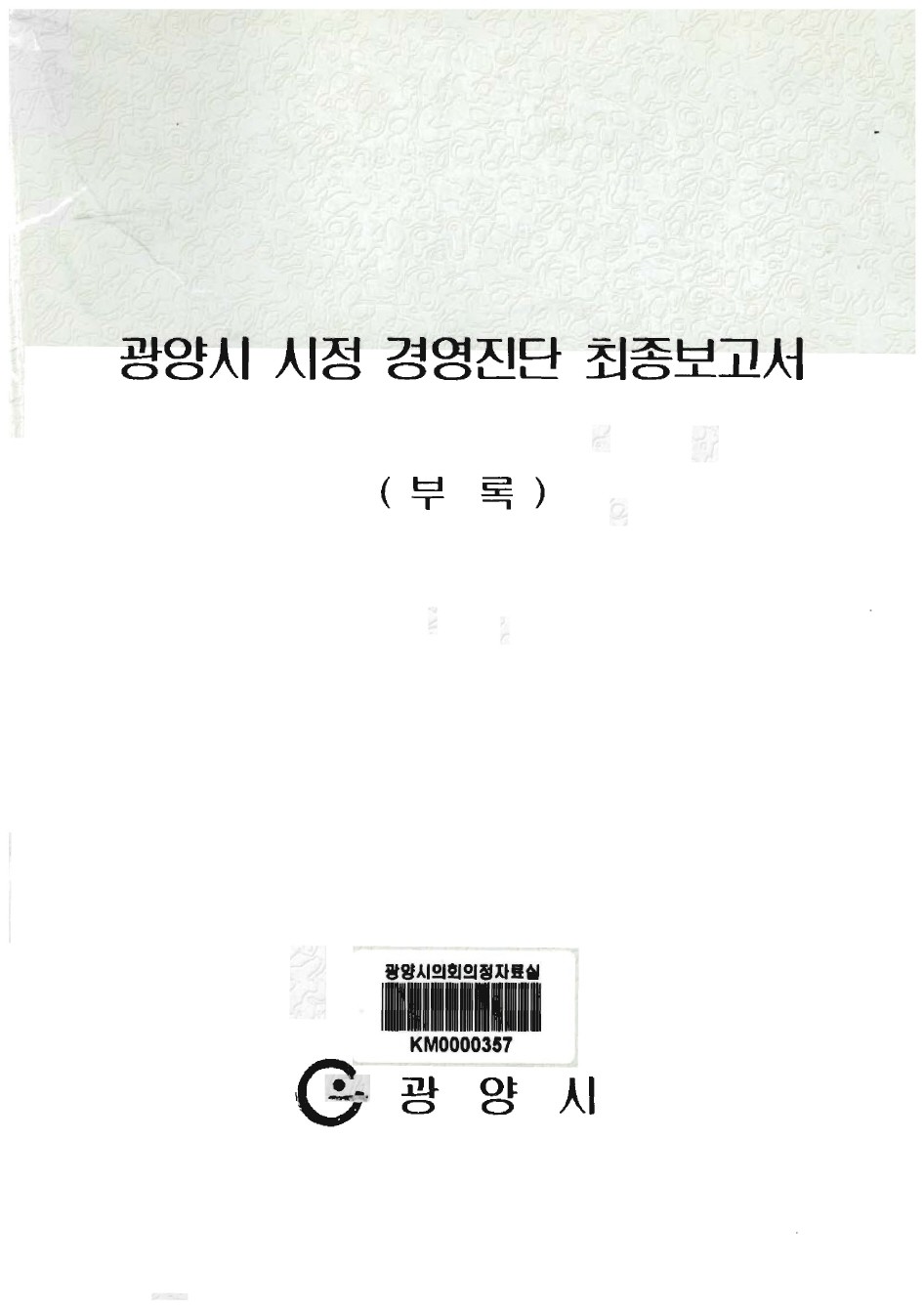 광양시 시정경영진단 최종보고서[부록]