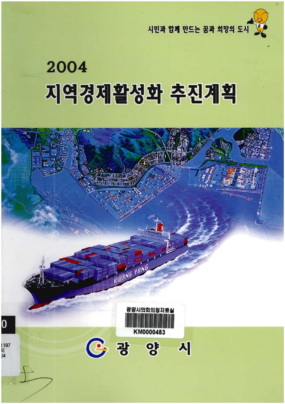 2004 지역경제 활성화 추진계획