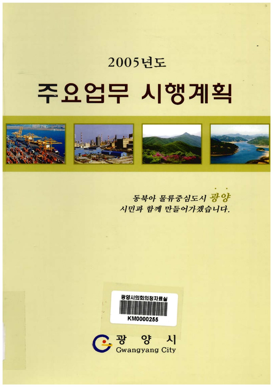 2005년도 주요업무 시행계획