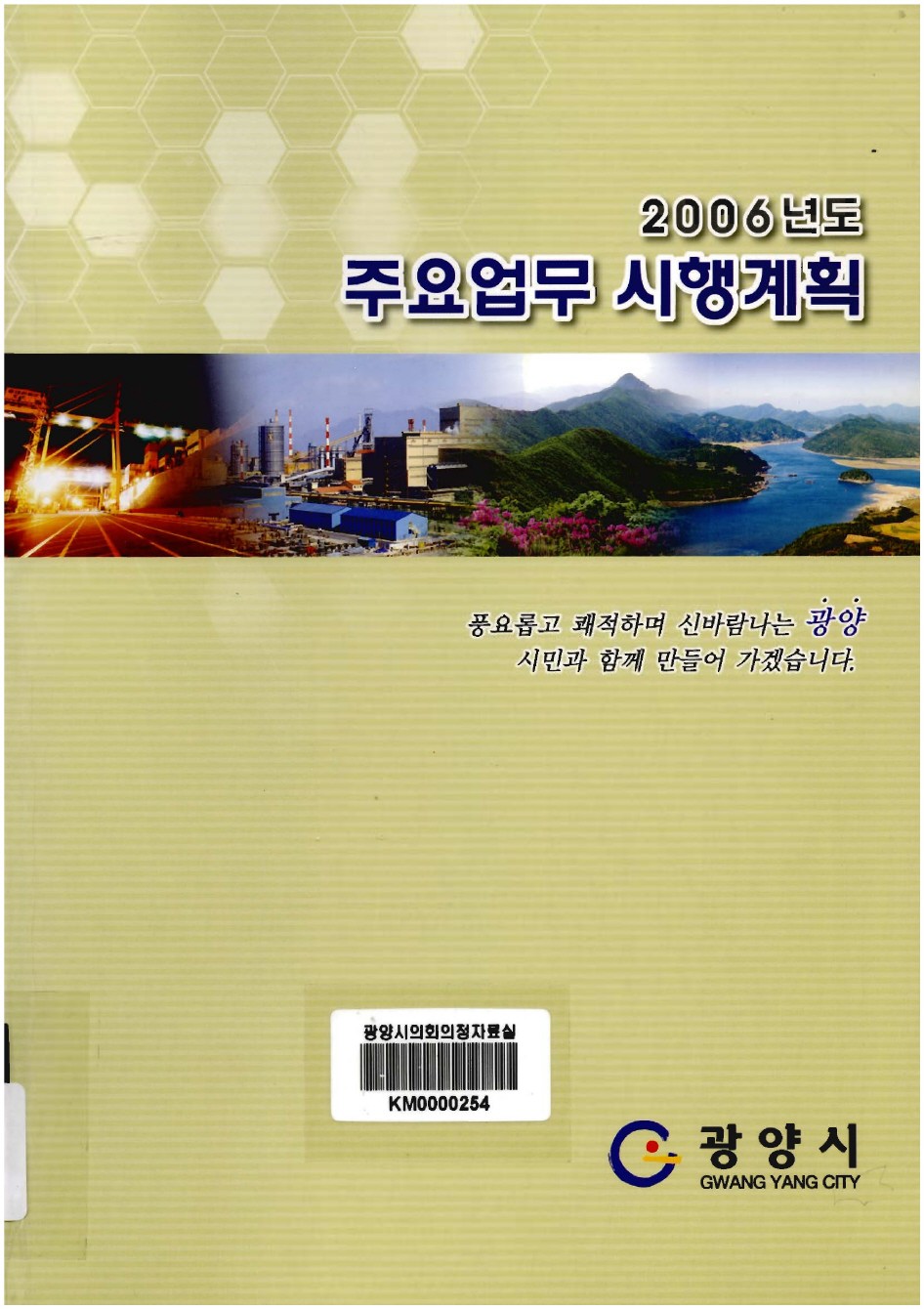 2006년도 주요업무 시행계획